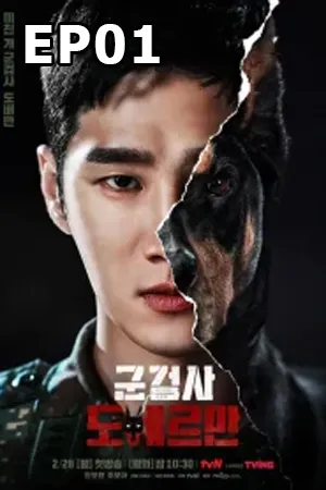 Military Prosecutor Doberma (2022) คู่หูอัยการทหาร โดเบอร์แมน EP01