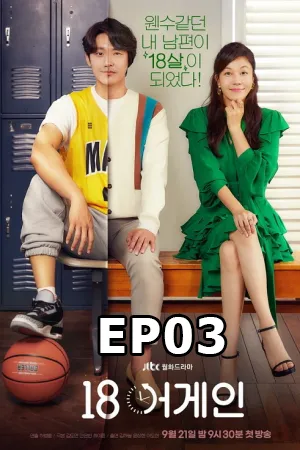 18 Again (2020) 18 ขวบอีกครั้ง กลับมาแก้ฝันให้เป็นจริง EP03