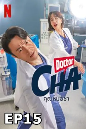 ดูหนังออนไลน์ฟรี Doctor Cha (2023) คุณหมอชา (ซับไทย) EP15