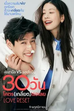 ดูหนังออนไลน์ฟรี Love Reset (2023) 30 วัน โคตร (เกลียด)  เลย