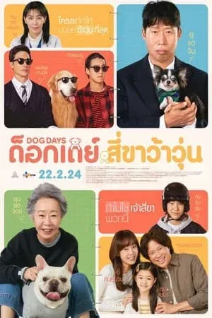 ดูหนังออนไลน์ฟรี Dog Days (2024) ด๊อกเดย์ สี่ขาว้าวุ่น (พากษ์ไทยโรง)