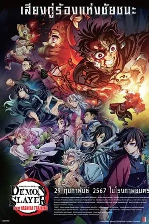 ดูหนังออนไลน์ฟรี Demon Slayer Kimetsu no Yaiba To the Hashira Training (2024) ดาบพิฆาตอสูร เดอะมูฟวี่ ปาฏิหาริย์แห่งสายสัมพันธ์ สู่การสั่งสอนของเสาหลัก 