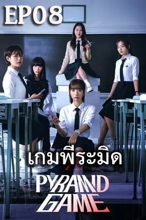 Pyramid Game (2024) เกมพีระมิด (ซับไทย) EP08