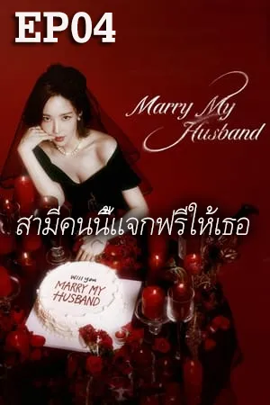 Marry My Husband (2024) สามีคนนี้แจกฟรีให้เธอ (ซับไทย) EP04