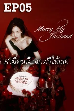 Marry My Husband (2024) สามีคนนี้แจกฟรีให้เธอ (ซับไทย) EP05