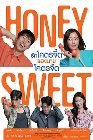 ดูหนังออนไลน์ฟรี Honey Sweet (2023)  รักโคตรจี๊ดของนายโคตรจืด