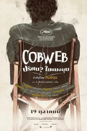 ดูหนังออนไลน์ฟรี Cobweb (2023) ปริศนาใยแมงมุม (ซับไทย)