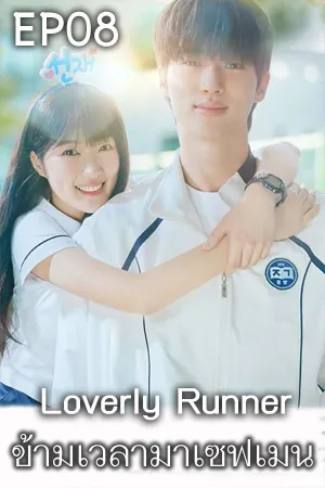 Loverly Runner (2024) ข้ามเวลามาเซฟเมน (ซับไทย) EP08