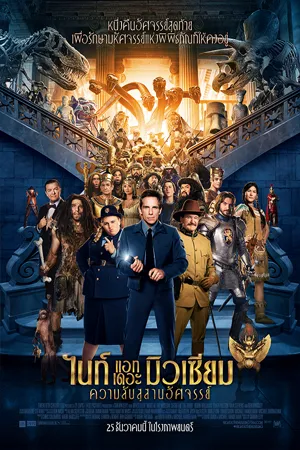 ดูหนังออนไลน์ฟรี Night at the Museum 3 Secret of the Tomb (2014) ไนท์ แอท เดอะ มิวเซียม ความลับสุสานอัศจรรย์
