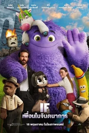ดูหนังออนไลน์ฟรี IF (2024) เพื่อนในจินตนาการ (พากย์ไทยโรง)