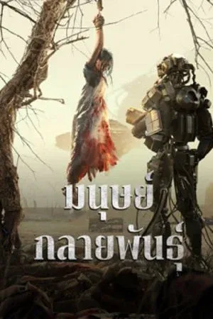 Sci-Fi วิทยาศาสตร์