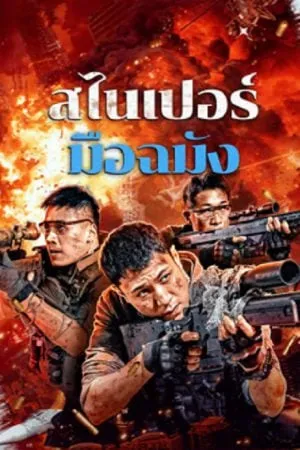 ดูหนังออนไลน์ฟรี Sniper Elite Nanocrisis (2024) สไนเปอร์มือฉมัง (ซับไทย)